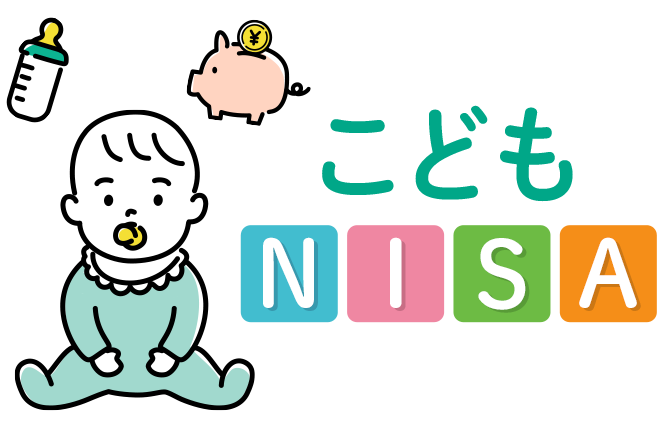 こどもNISAとは?いつからはじまる?メリットやジュニアNISAとの違い
