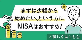 まずは少額から始めたい、という方にNISAはおすすめ！