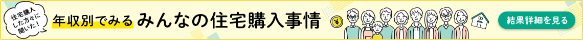 年収別で見る みんなの住宅購入事情