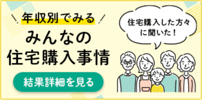 年収別で見る みんなの住宅購入事情