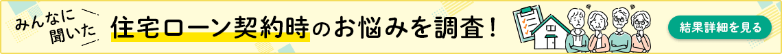 みんなに聞いた 住宅ローン契約時のお悩みを調査