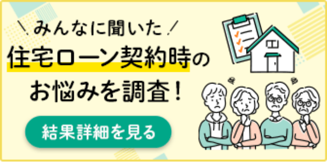 みんなに聞いた 住宅ローン契約時のお悩みを調査