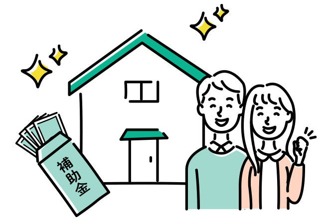 家の前に立つ2人と、「補助金」と書かれた書類のイラスト
