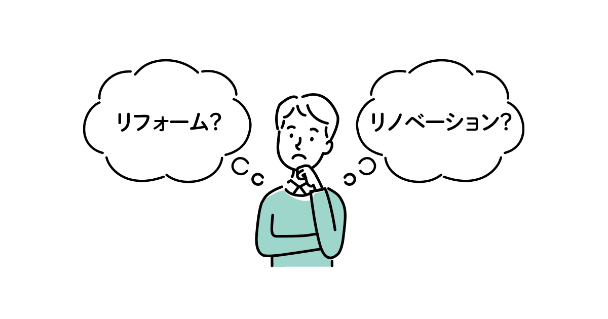 リフォームとリノベーションの違いとは？メリット・デメリットも解説