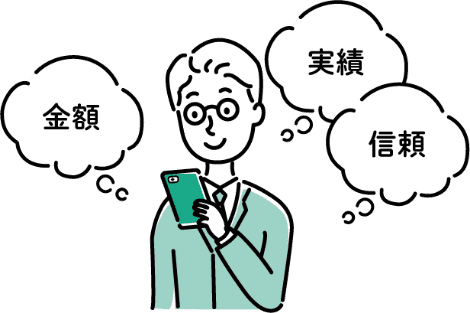 金額 実績 信頼
