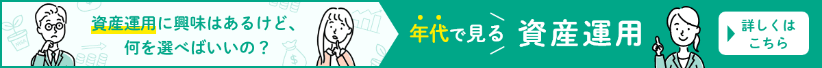 年代別で見る資産運用のバナー