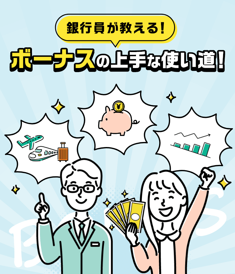 銀行員が教える！ボーナスの上手な使い道！