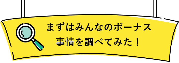 まずはみんなのボーナス事情を調べてみた！