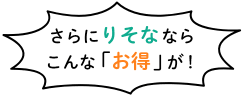 さらにりそなならこんな「お得」が！