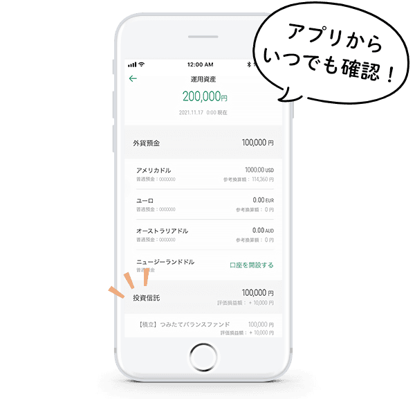 アプリからいつでも確認！