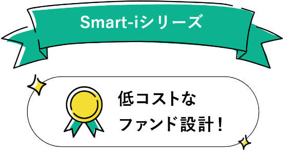 低コストファンドの投資信託「Smart-iインデックスファンドシリーズ」を解説！