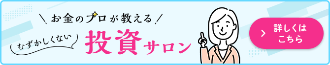 お金のプロが教える むずかしくない投資サロン