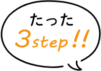 たった3step！！