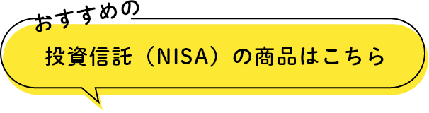 おすすめの投資信託（NISA）の商品はこちら