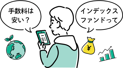 「手数料は安い？」「インデックスファンドって」