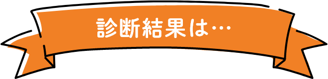 診断結果は…