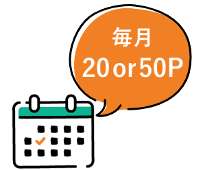 毎月20or50P