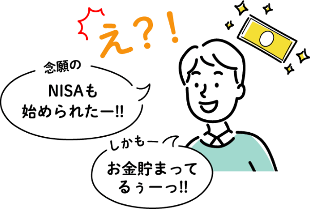 念願のNISAも始められたー！！しかもお金も貯まってるぅーっ！！