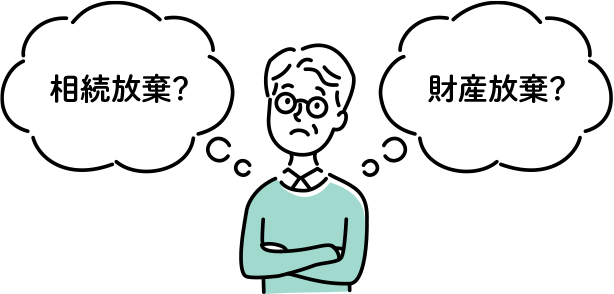 相続放棄とは？財産（遺産）放棄との違い