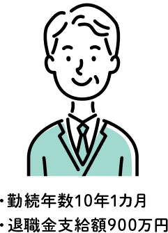 【パターン1】勤続年数10年1ヵ月・退職金支給額900万円の場合