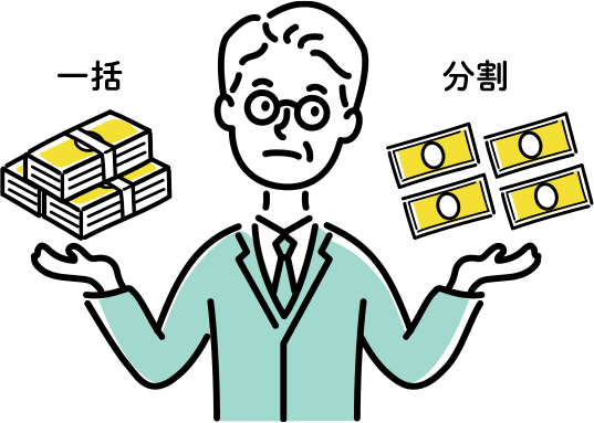 退職金の受け取り方は「一時金」と「年金」がある