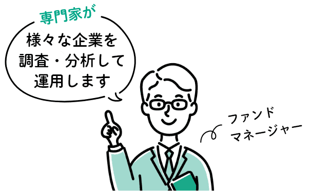 専門家が様々な企業を調査・分析して運用します