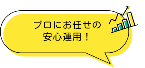 プロにお任せの安心運用！