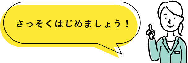 さっそくはじめましょう！