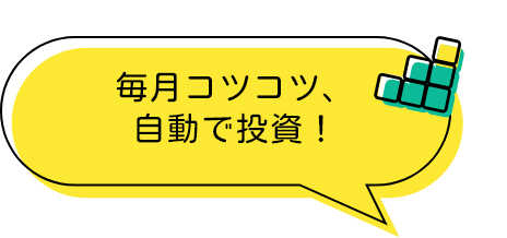 毎日コツコツ、自動で投資！