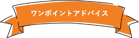 ワンポイントアドバイス