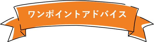 ワンポイントアドバイス