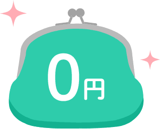 購入時手数料ゼロ！