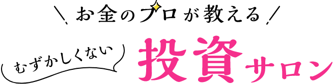 お金のプロが教える むずかしくない投資サロン