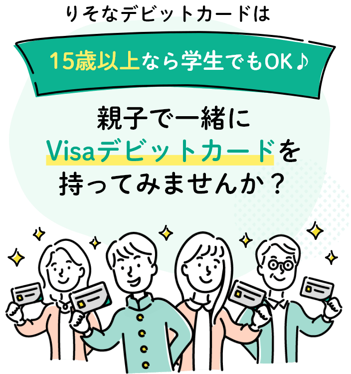 りそなデビットカードは15歳以上なら学生でもOK♪ 親子で一緒にVisaデビットカードを持ってみませんか？