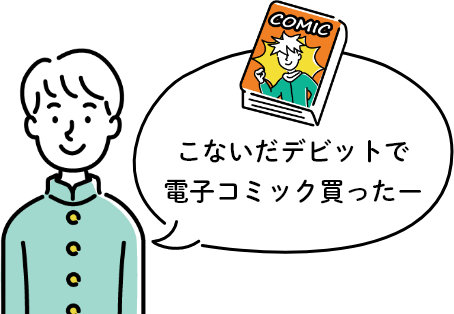 こないだデビットで電子コミック買ったー