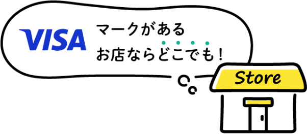 VISAマークがあるお店ならどこでも！