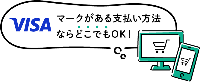 ネットショッピングでも使える