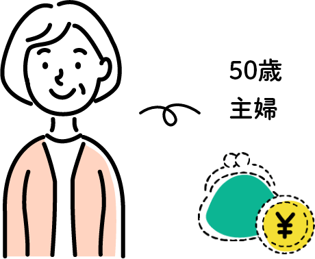 50歳主婦