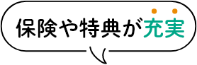 保険や特典が充実