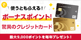 ポイント還元率1％超え！？驚異のクレジットカード　最大9,000ポイントを毎年プレゼント！