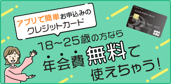 還元率1.0％超！？のクレジットカード 18～25歳の方なら年会費無料で使えちゃう！