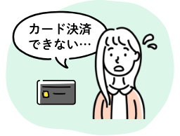 急にカードが使えなくなった