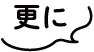 更に
