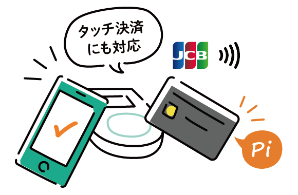 タッチ決済にも対応