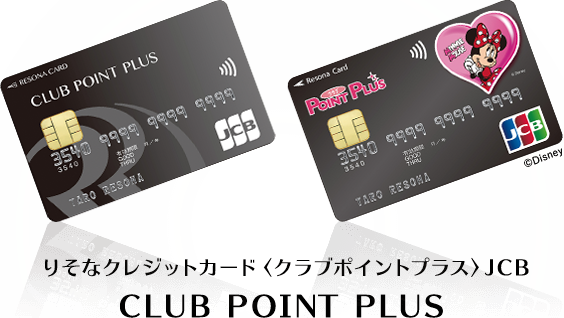 【りそなクレジットカード】クラブポイントプラス（JCB） 【りそなクレジットカード】クラブポイントプラス（JCB）Disney りそなクレジットカード〈クラブポイントプラス〉JCB CLUB POINT PLUS