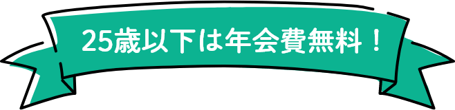 25歳以下は年会費無料！