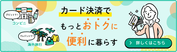 カード決済でもっとおトクに便利に暮らす