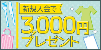 新規入会で3,000円プレゼント