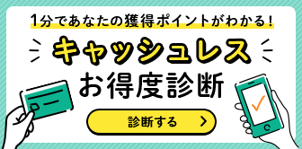 1分であなたの獲得ポイントがわかる！ キャッシュレスお得度診断