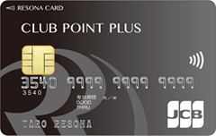 【りそなクレジットカード】クラブポイントプラス（JCB）